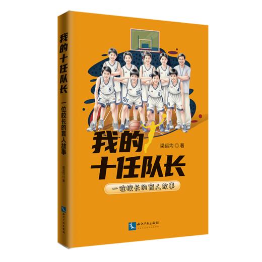 我的十任队长:一位校长的育人故事 商品图0