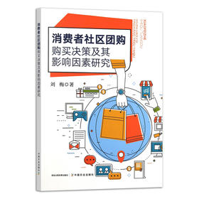 消费者社区团购购买决策及其影响因素研究
