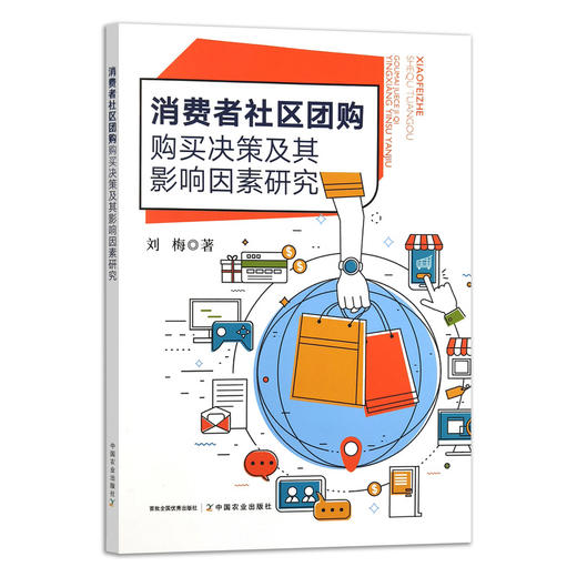 消费者社区团购购买决策及其影响因素研究 商品图0