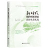 新时代党的创新理论青海文化实践 商品缩略图0