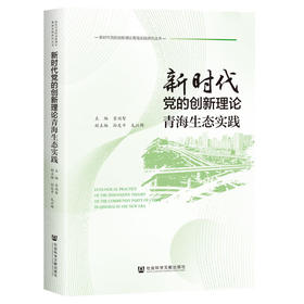 新时代党的创新理论青海文化实践