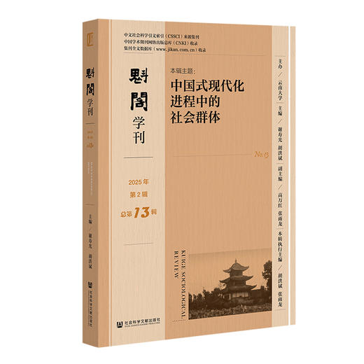 魁阁学刊 2025年第2辑总第13辑 商品图0
