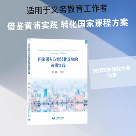 国家课程方案转化落地的黄浦实践