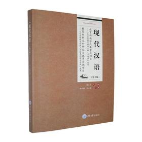 现代汉语(第2版)