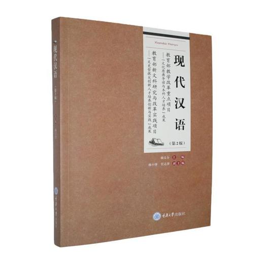 现代汉语(第2版) 商品图0
