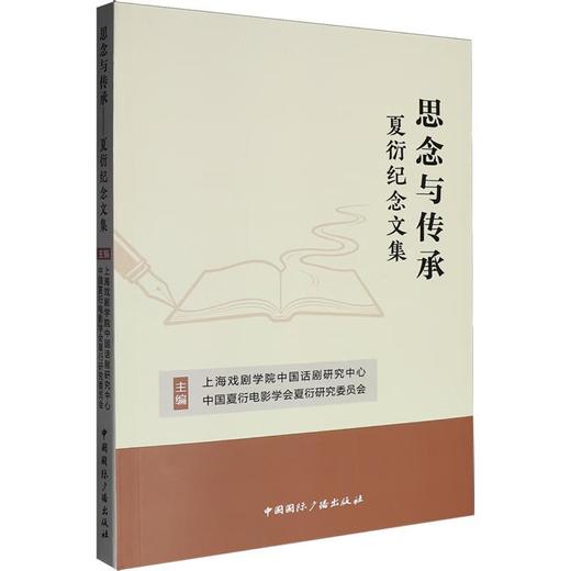 思念与传承:夏衍纪念文集 商品图1