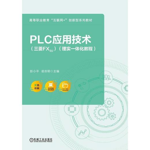 PLC应用技术(三菱FX3U)(理实一体化教程) 商品图1