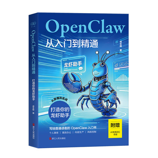 OpenClaw从入门到精通:打造你的龙虾助手 商品图1
