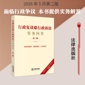 行政复议和行政诉讼实务问答(第二版)