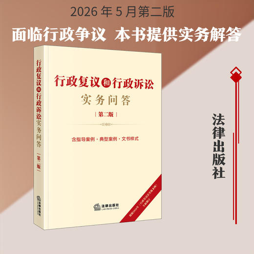 行政复议和行政诉讼实务问答(第二版) 商品图0