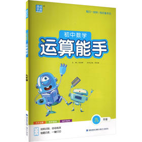 初中数学运算能手.九年级