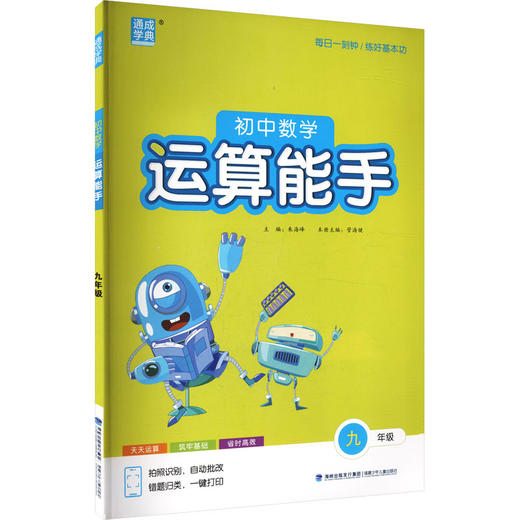 初中数学运算能手.九年级 商品图0