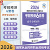 2026 国家执业药师职业资格考试 考前预测6套卷 药学专业知识(一) 邹梅娟 主编 执业药师 考试 9787521459142 中国医药科技出版社 商品缩略图0