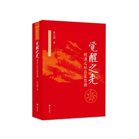 觉醒之光:明清之际启蒙思潮