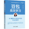 豆包高效学习:AI辅助中小学生学习的方法与技巧 商品缩略图0