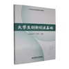大学生创新创业基础 商品缩略图0