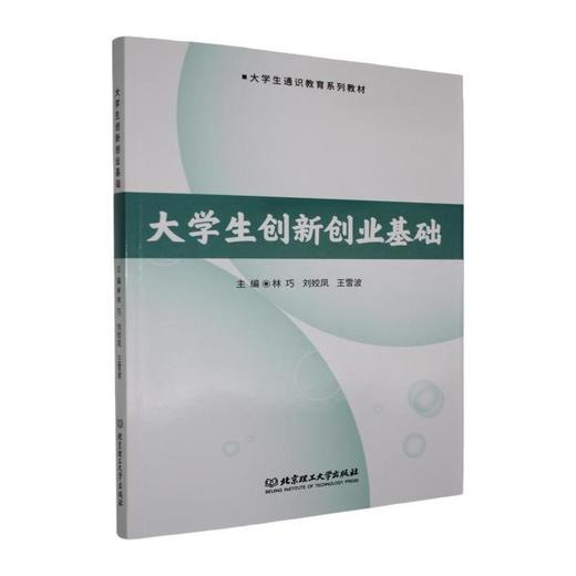 大学生创新创业基础 商品图0