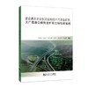 隧道建养安全快速感知技术与装备研发:大广高速公路南龙扩容工程创新实践 商品缩略图0