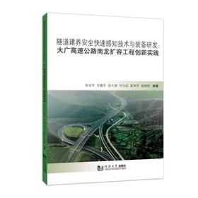 隧道建养安全快速感知技术与装备研发:大广高速公路南龙扩容工程创新实践