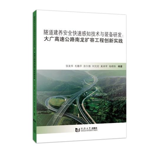 隧道建养安全快速感知技术与装备研发:大广高速公路南龙扩容工程创新实践 商品图0