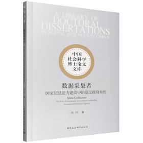 数据采集者:国家信息能力建设中的基层政府角色
