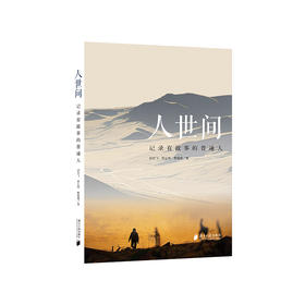 人世间:记录有故事的普通人