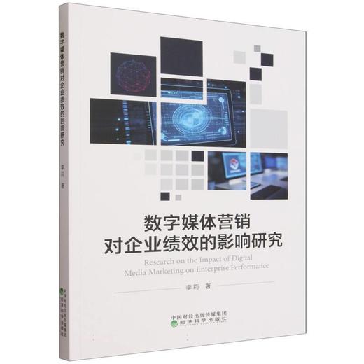 数字媒体营销对企业绩效的影响研究 商品图0