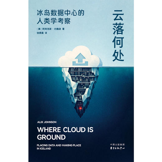 云落何处:冰岛数据中心的人类学考察 商品图1