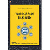 智能电动车辆技术概论 商品缩略图1