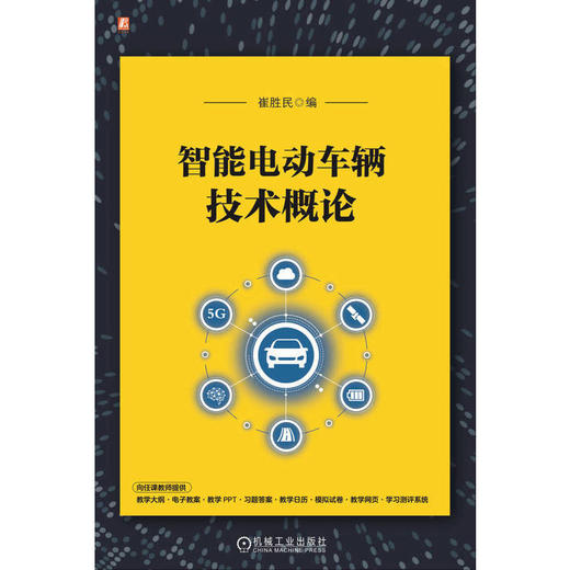 智能电动车辆技术概论 商品图1