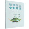 智慧林业专业英语 商品缩略图0