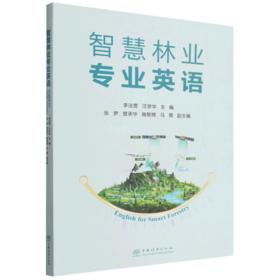 智慧林业专业英语