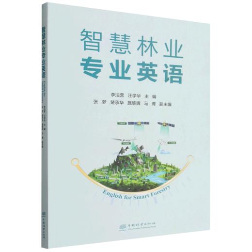智慧林业专业英语 商品图0