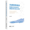 为素养而综合:我国初中综合科学课程改革的浙江经验 商品缩略图0