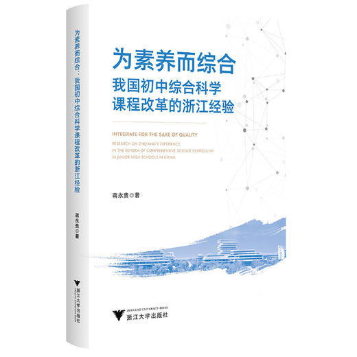 为素养而综合:我国初中综合科学课程改革的浙江经验 商品图0