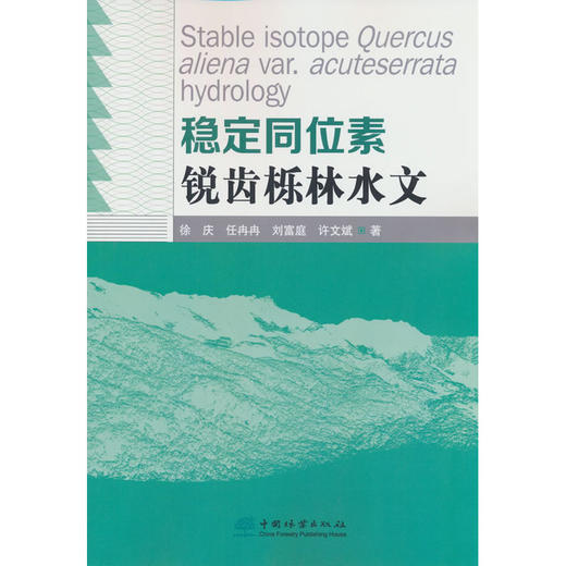 稳定同位素锐齿栎林水文 商品图0