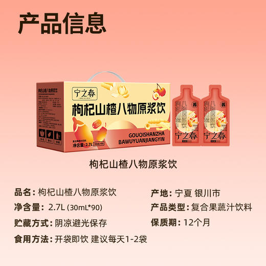 宁之春枸杞山楂八物原浆饮30ml*90袋 商品图3