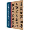 赵孟頫送瑛公住持隆教寺疏.四清图诗 商品缩略图1