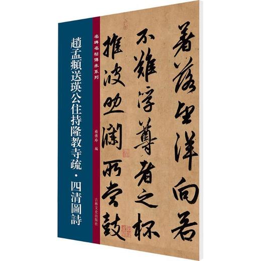 赵孟頫送瑛公住持隆教寺疏.四清图诗 商品图1
