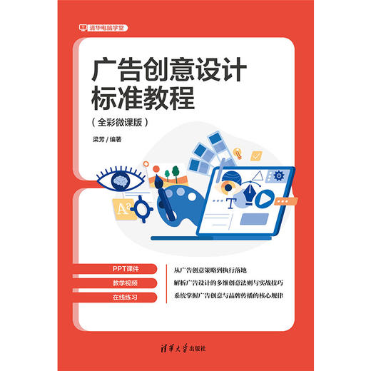 广告创意设计标准教程(全彩微课版) 商品图0