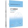 CT检查技术 商品缩略图0