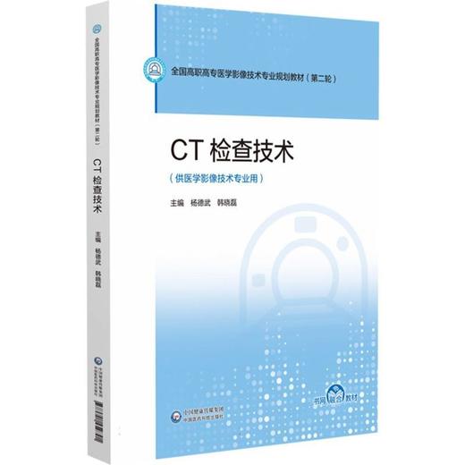 CT检查技术 商品图0