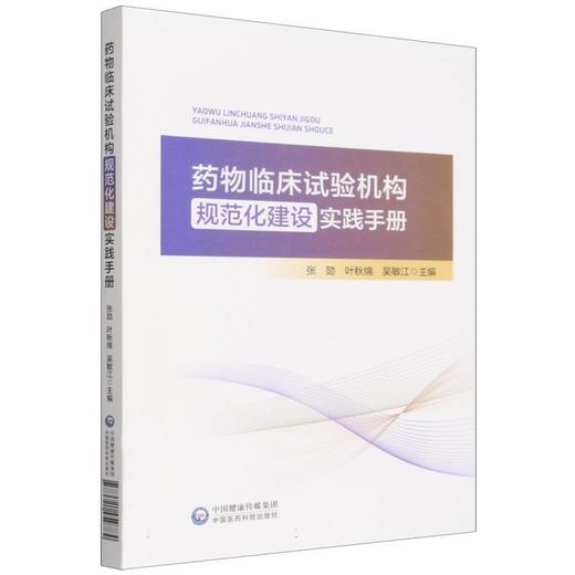药物临床试验机构规范化建设实践手册 商品图0