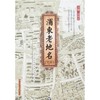 浦东老地名(上下册) 商品缩略图0