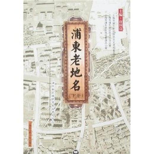 浦东老地名(上下册) 商品图0
