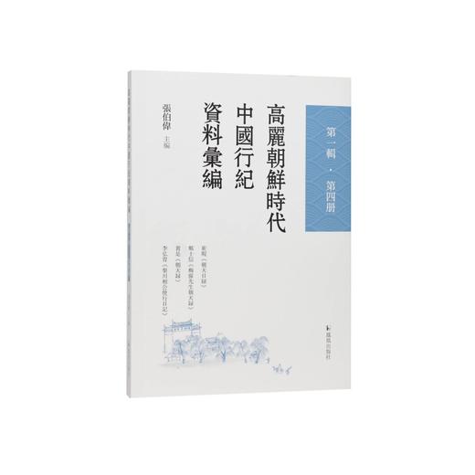 高丽朝鲜时代中国行纪资料汇编.第一辑.第五册 商品图0