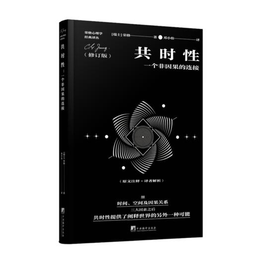 共时性:一个非因果的连接 商品图1