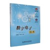 数字电子技术 商品缩略图0