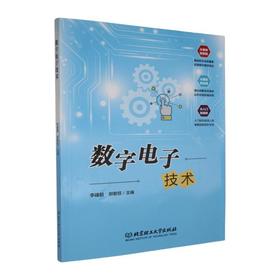 数字电子技术