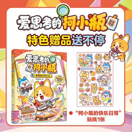 爱思考的柯小瓶.2,星狗班才艺大会 商品图0